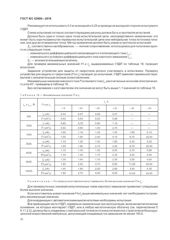 ГОСТ IEC 62606-2016, страница 47