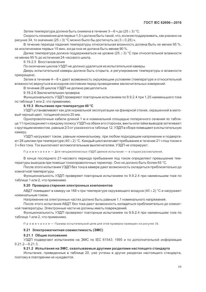 ГОСТ IEC 62606-2016, страница 58