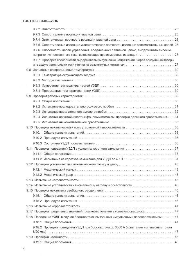 ГОСТ IEC 62606-2016, страница 6