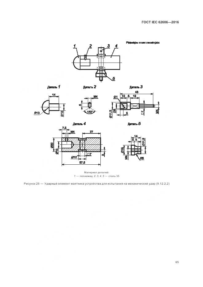 ГОСТ IEC 62606-2016, страница 74