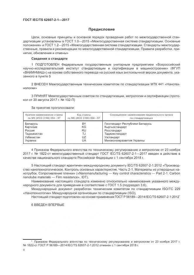 ГОСТ IEC/TS 62607-2-1-2017, страница 2