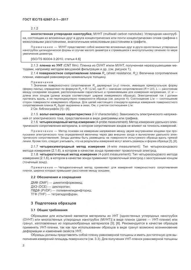 ГОСТ IEC/TS 62607-2-1-2017, страница 8