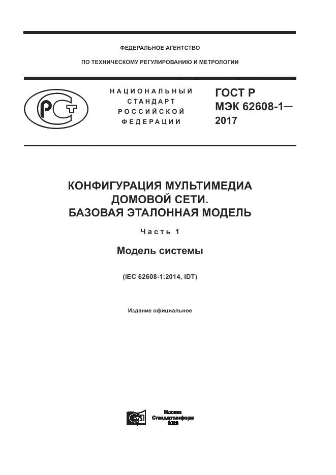 ГОСТ Р МЭК  62608-1-2017, страница 1