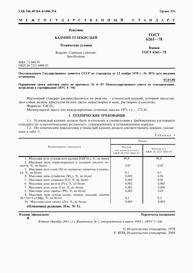 ГОСТ 6261-78, страница 3