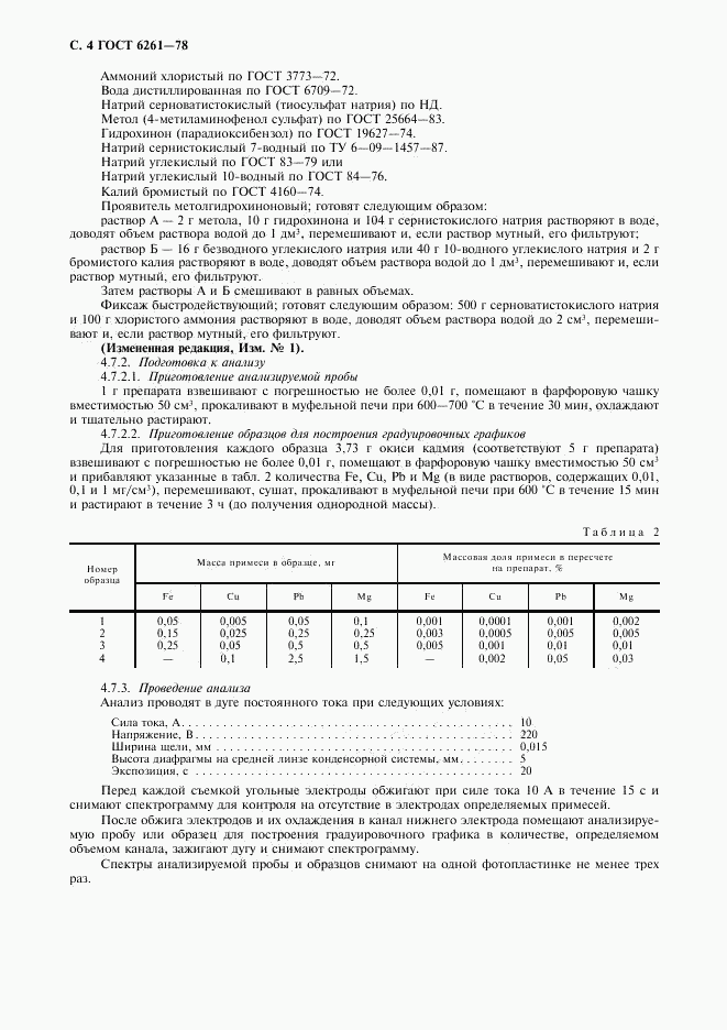 ГОСТ 6261-78, страница 6