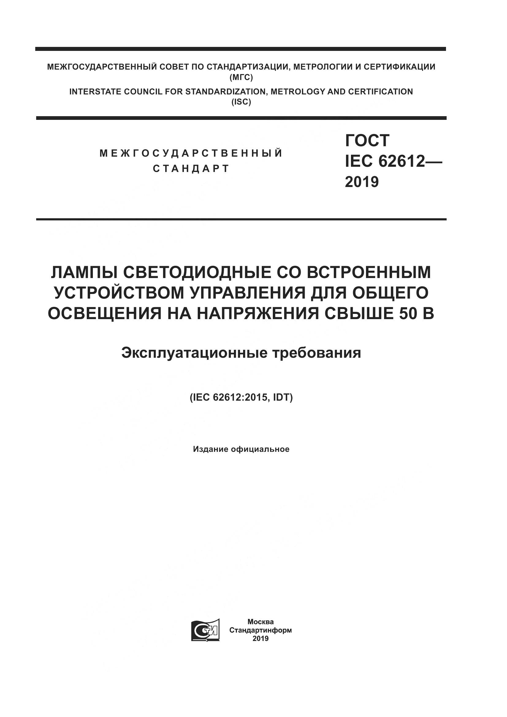 ГОСТ IEC  62612-2019, страница 1