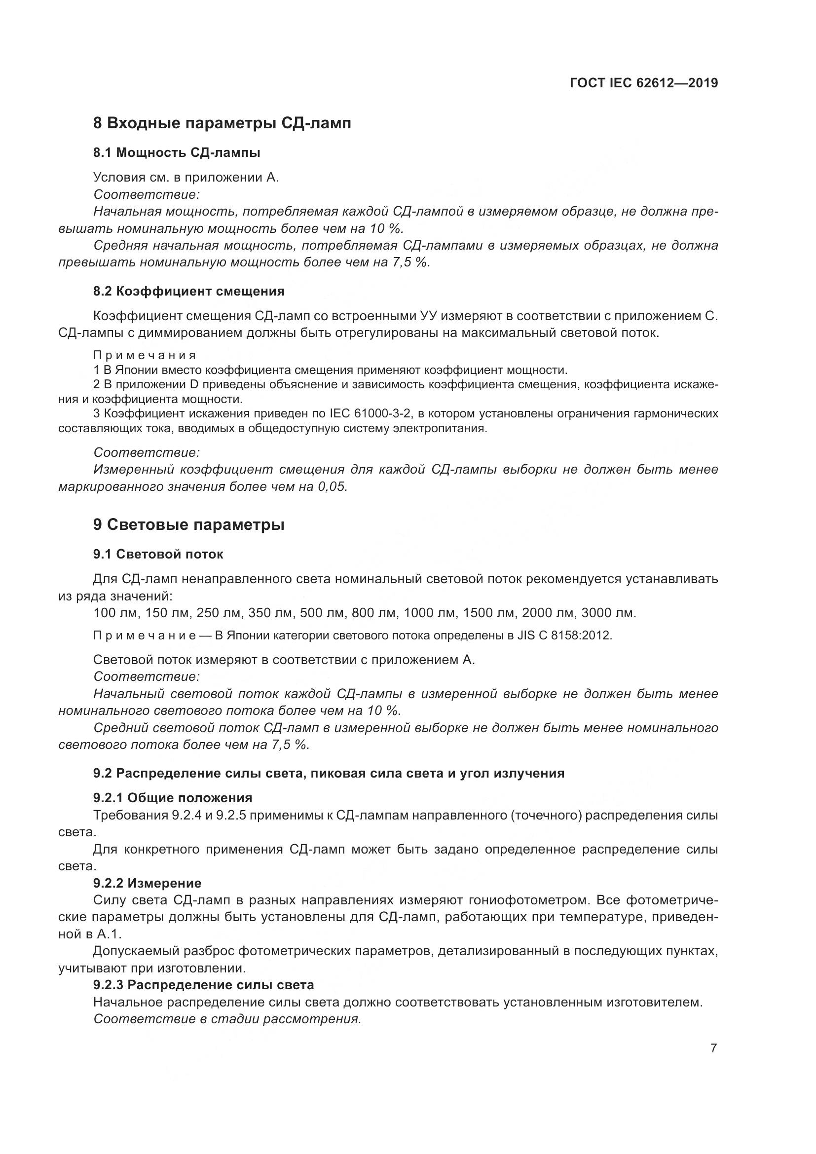 ГОСТ IEC  62612-2019, страница 14