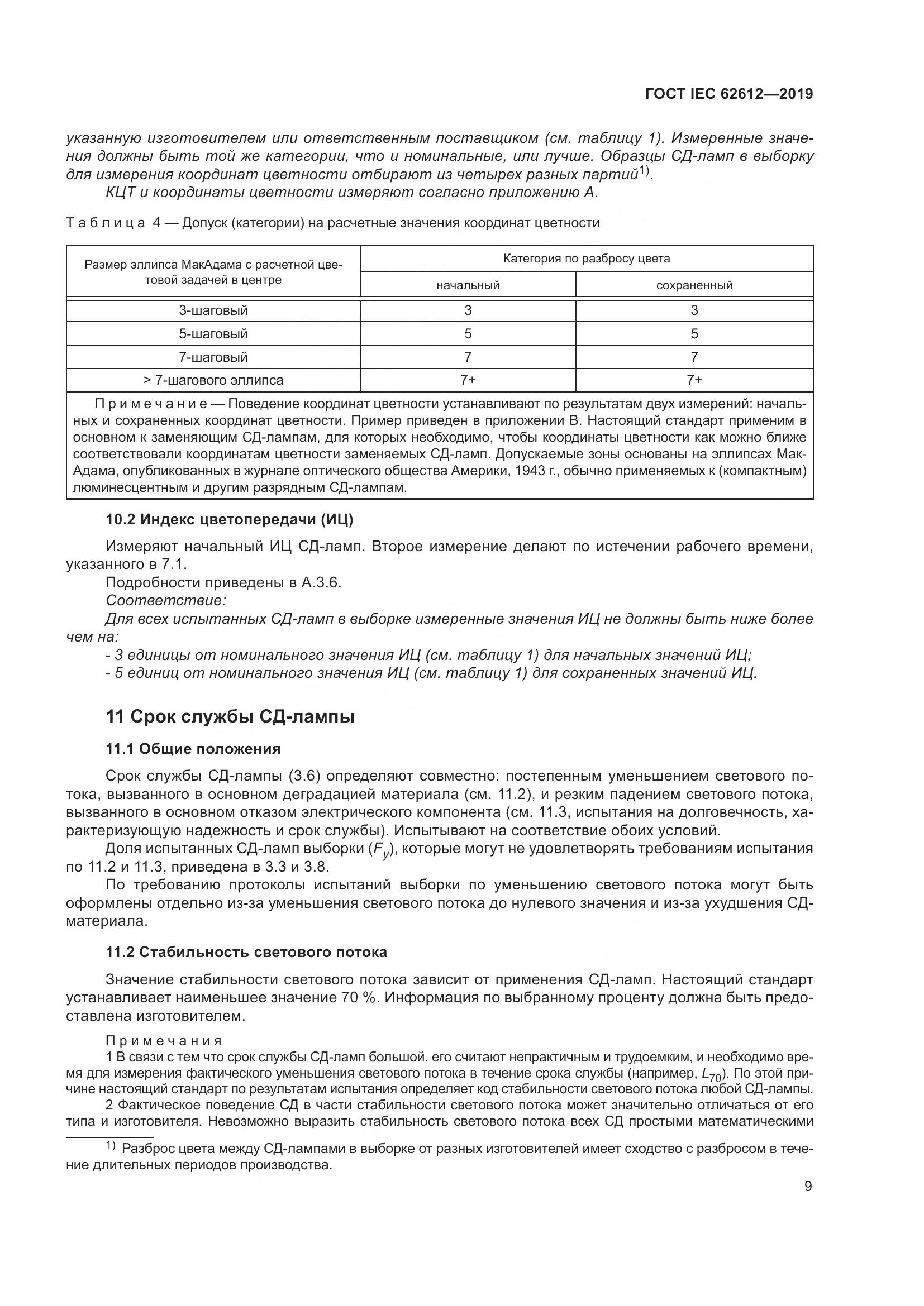 ГОСТ IEC  62612-2019, страница 16