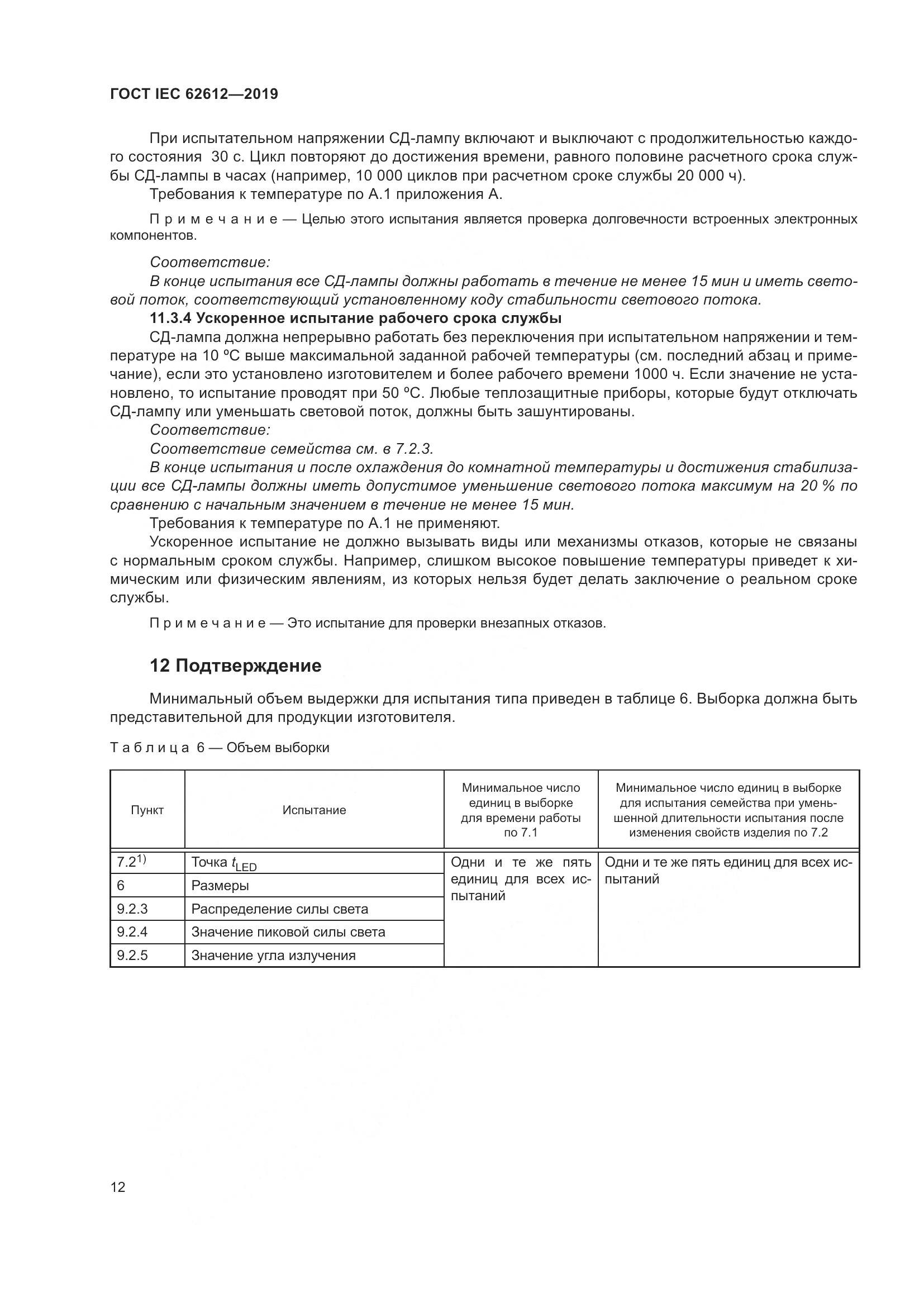 ГОСТ IEC  62612-2019, страница 19