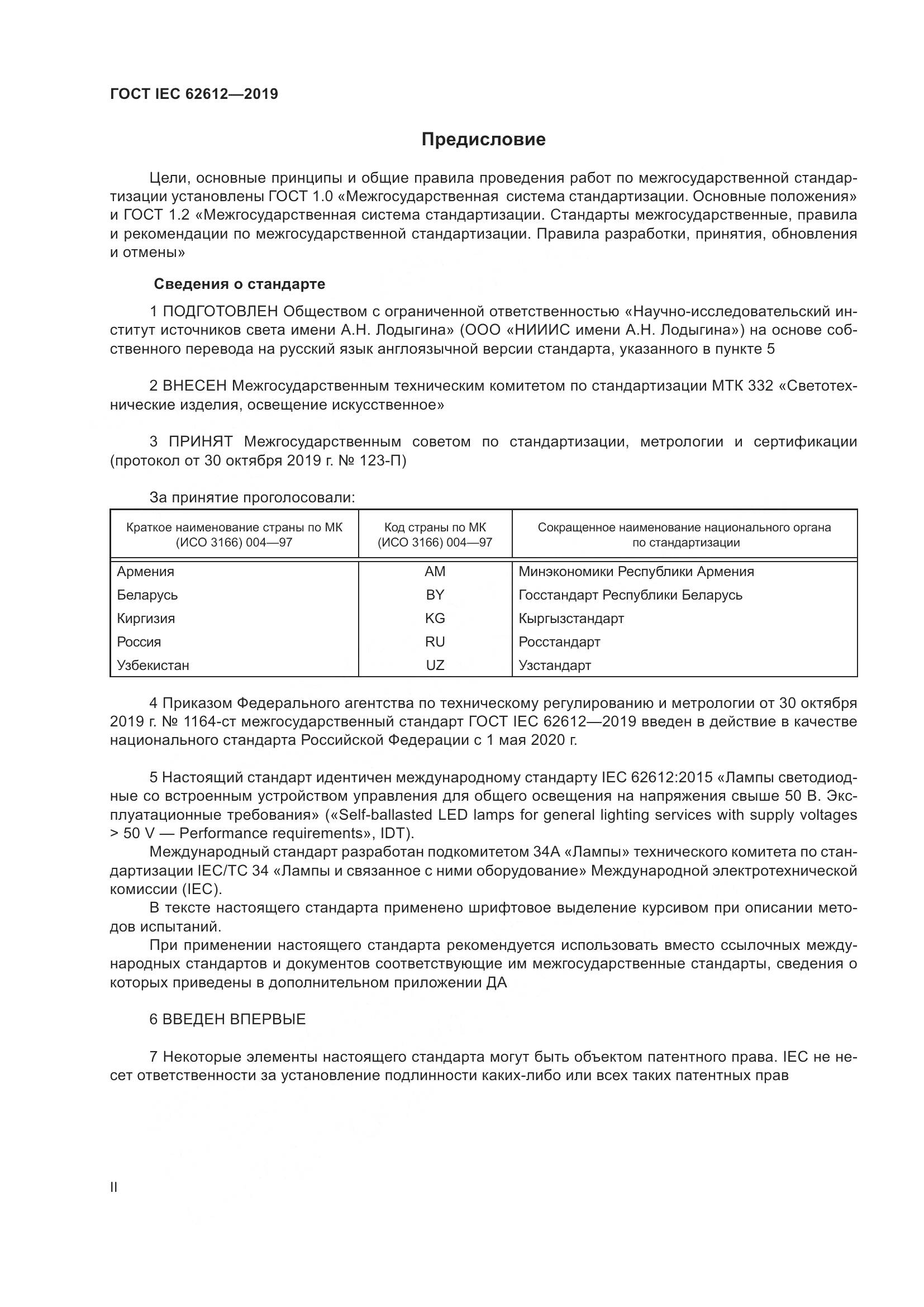 ГОСТ IEC  62612-2019, страница 2