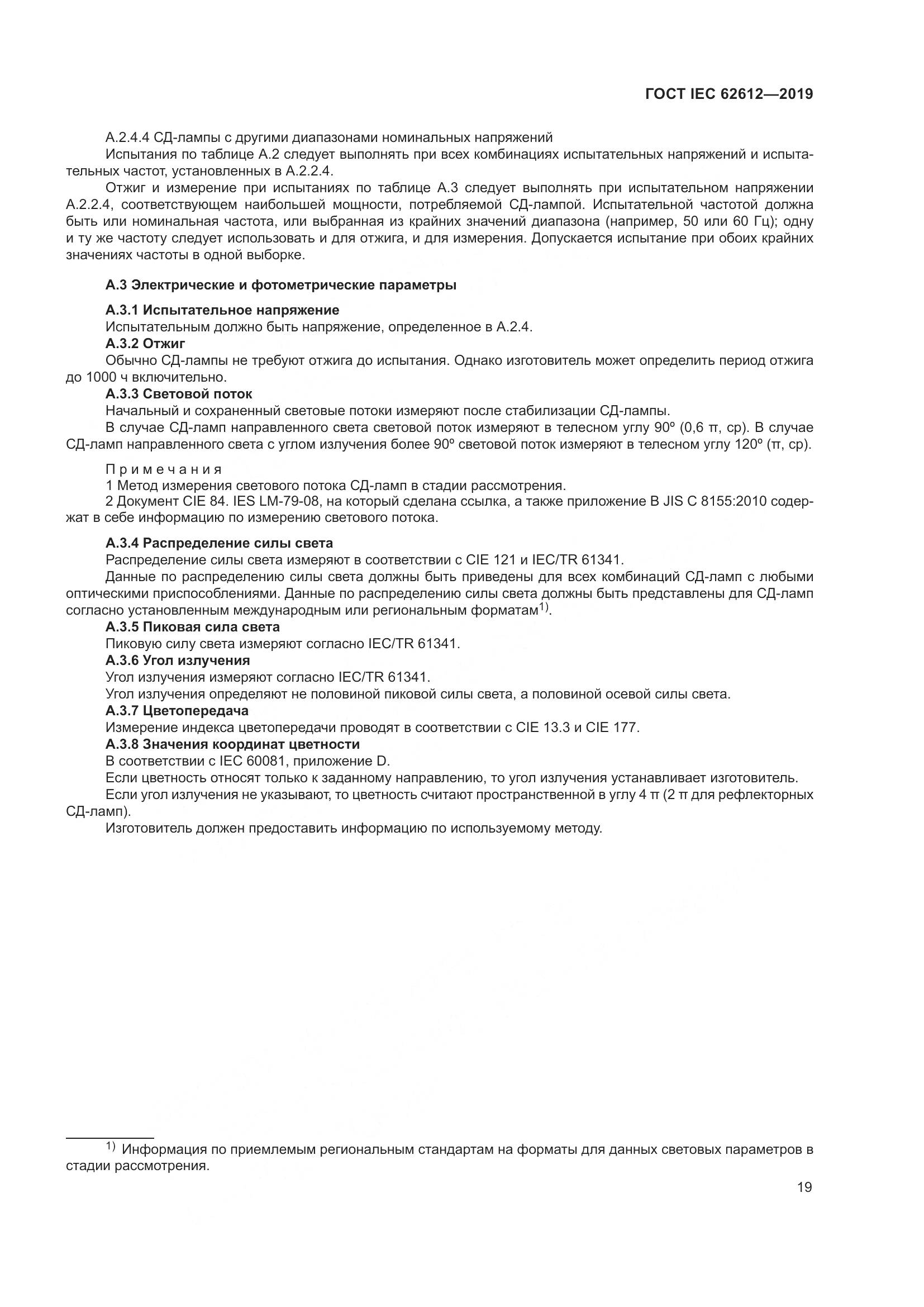 ГОСТ IEC  62612-2019, страница 26