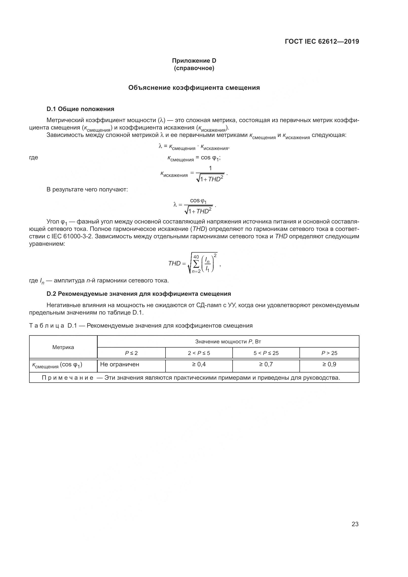 ГОСТ IEC  62612-2019, страница 30