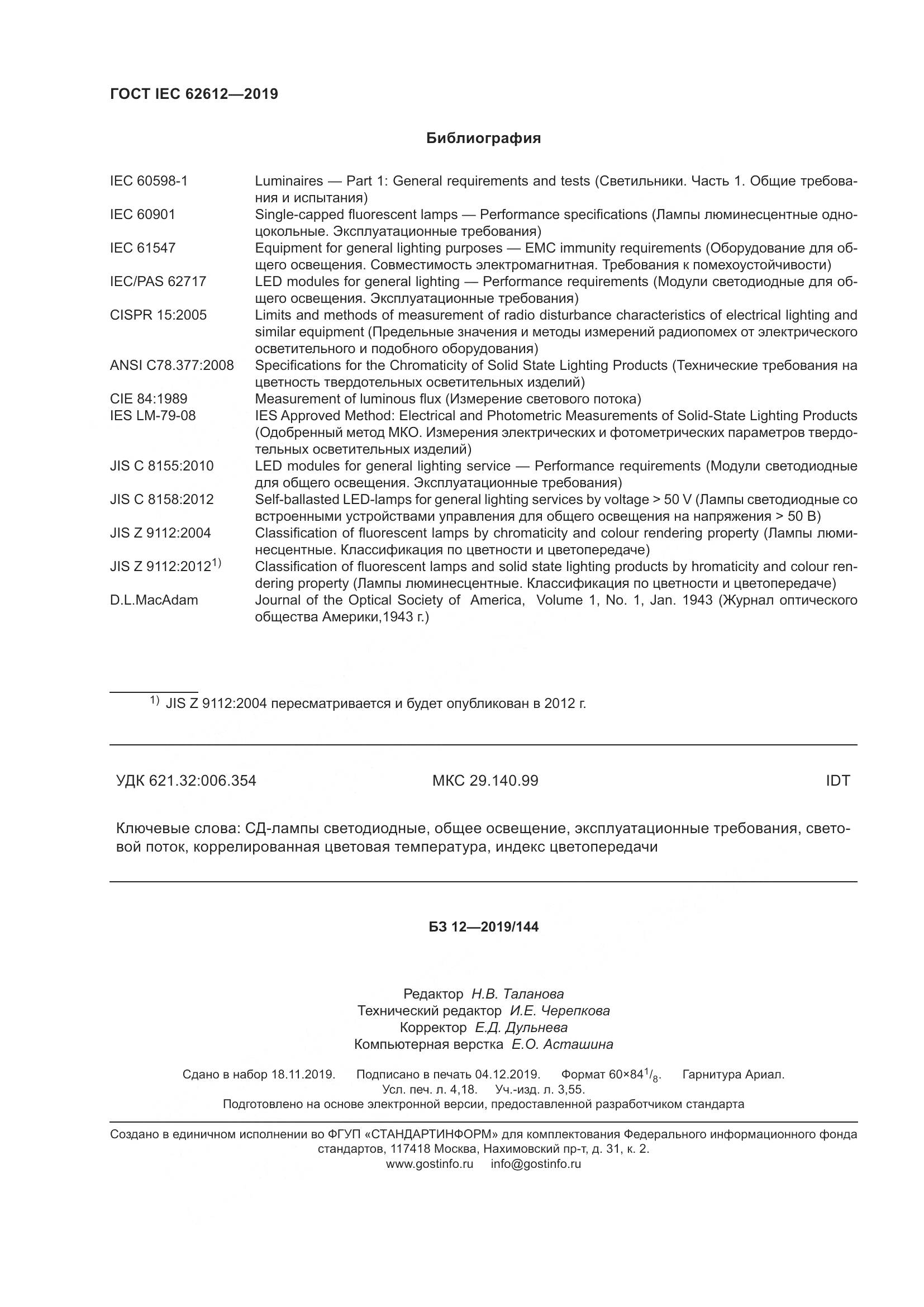 ГОСТ IEC  62612-2019, страница 39