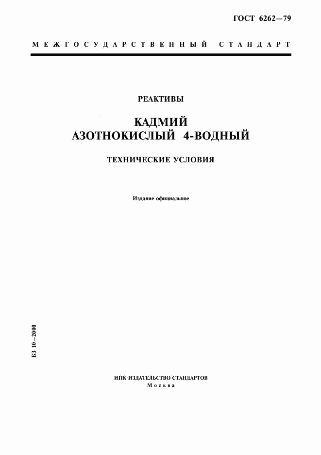 ГОСТ 6262-79, страница 1