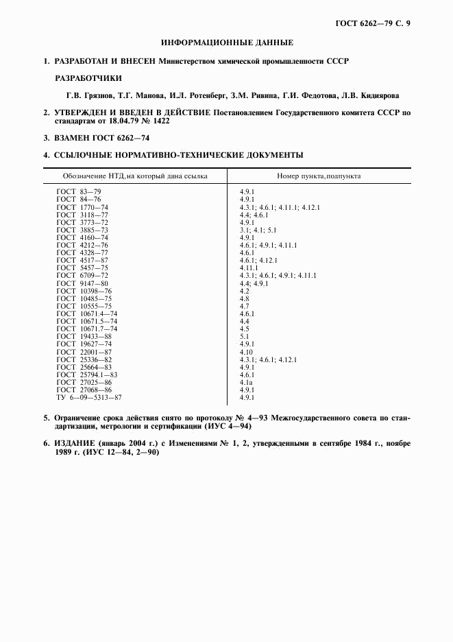 ГОСТ 6262-79, страница 10