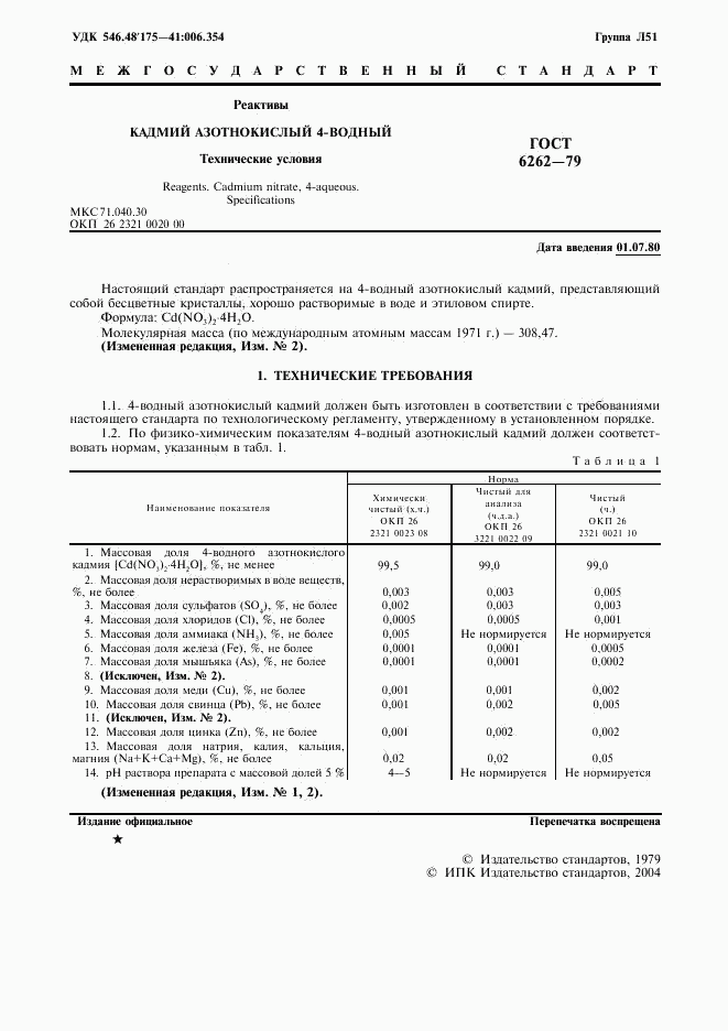 ГОСТ 6262-79, страница 2