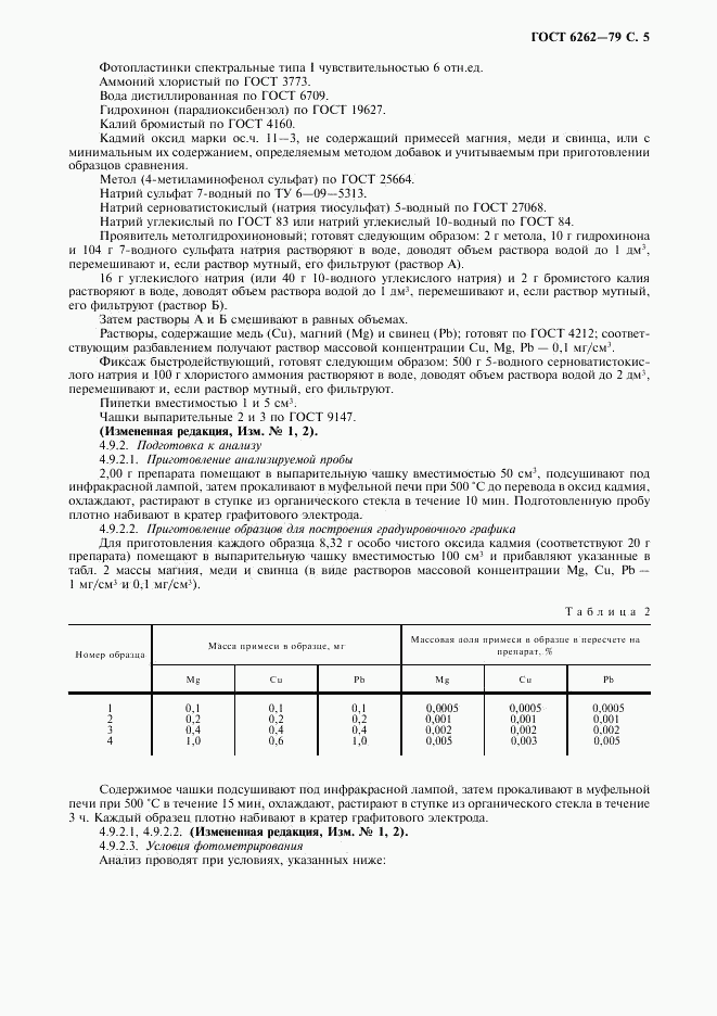 ГОСТ 6262-79, страница 6