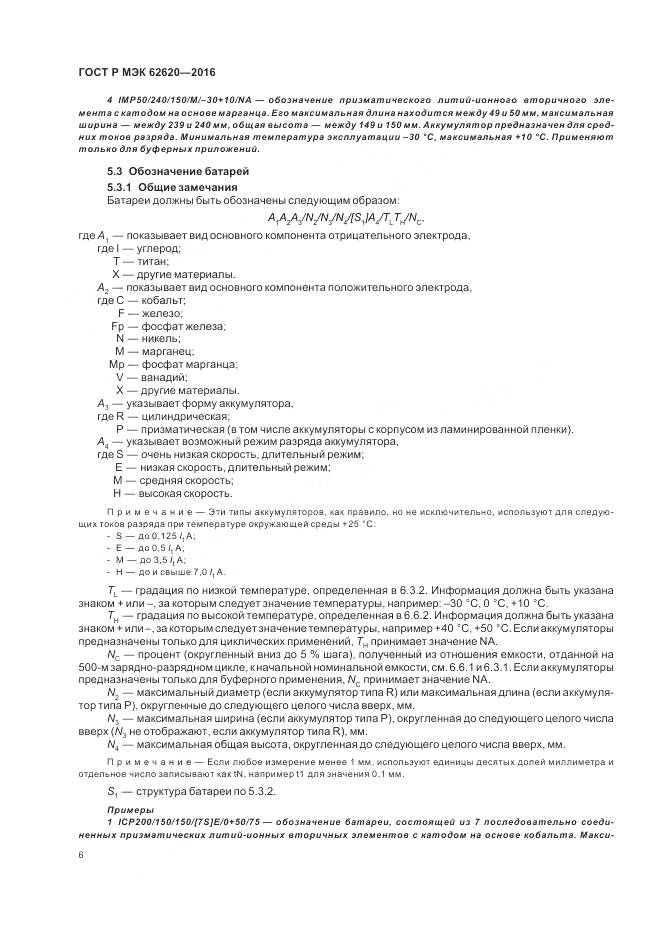 ГОСТ Р МЭК 62620-2016, страница 10