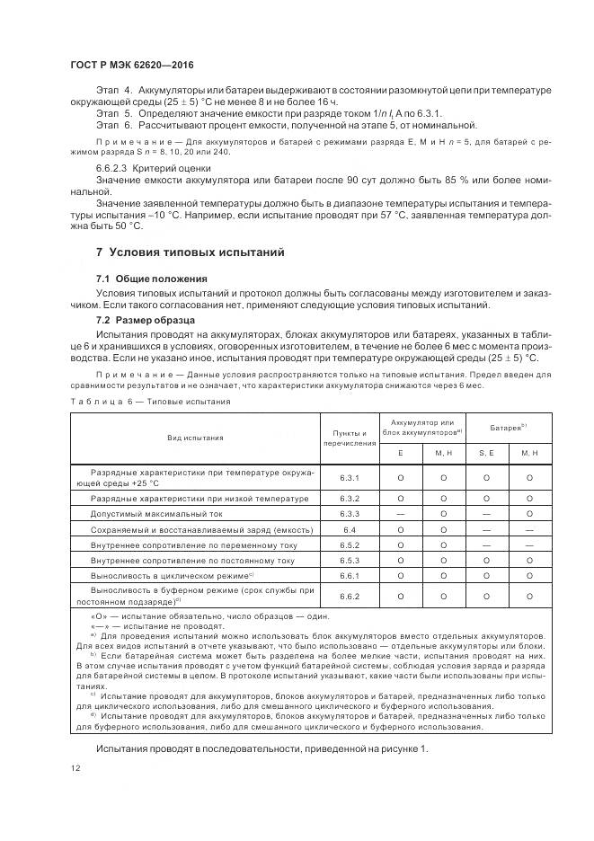 ГОСТ Р МЭК 62620-2016, страница 16