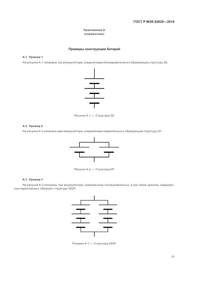 ГОСТ Р МЭК 62620-2016, страница 19