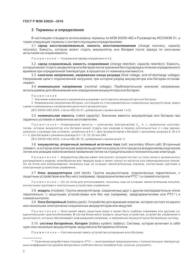 ГОСТ Р МЭК 62620-2016, страница 6