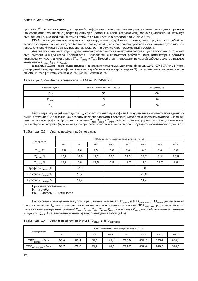 ГОСТ Р МЭК  62623-2015, страница 28