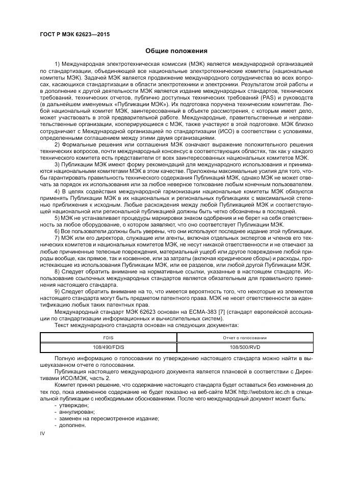 ГОСТ Р МЭК  62623-2015, страница 4