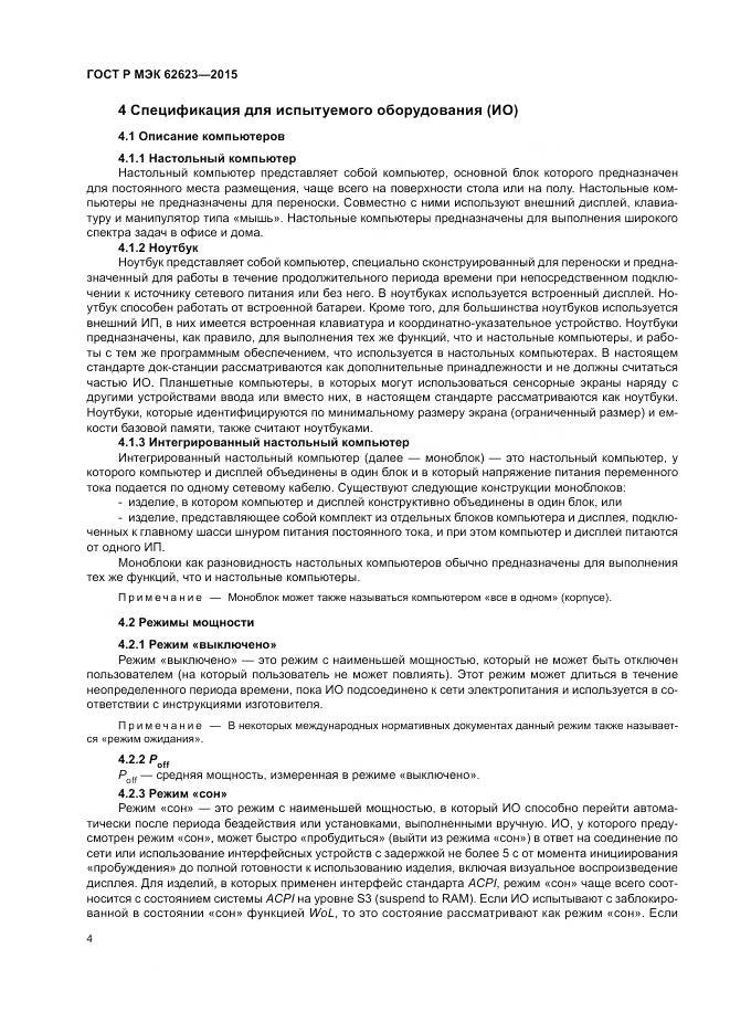 ГОСТ Р МЭК 62623-2015, страница 10