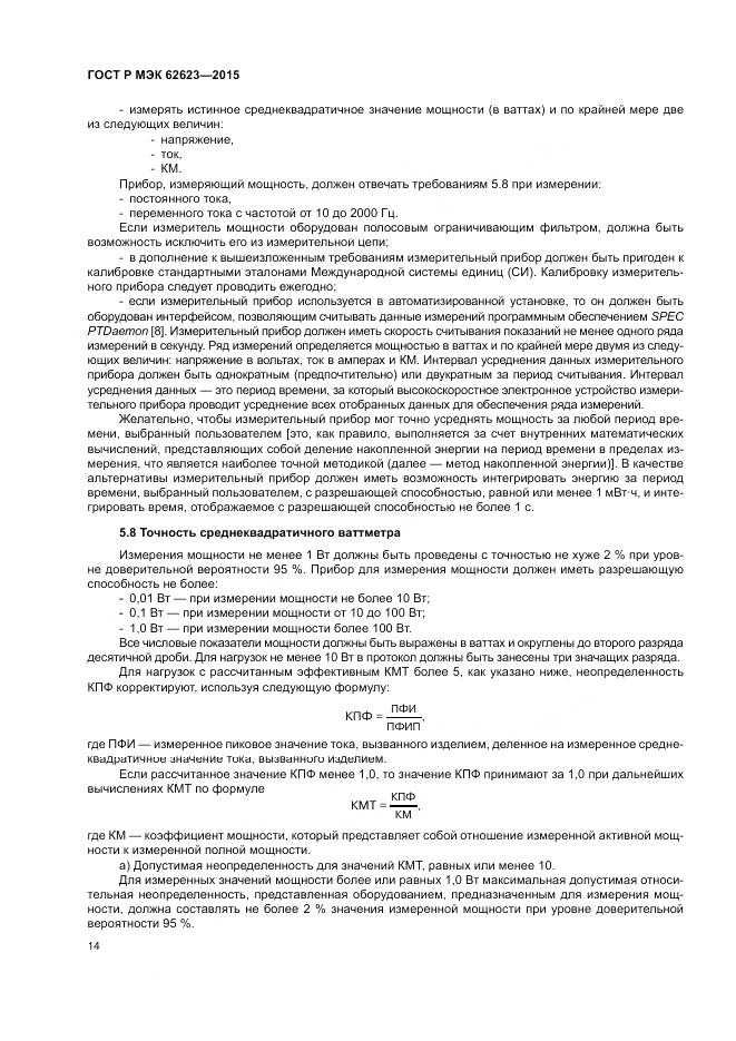 ГОСТ Р МЭК 62623-2015, страница 20