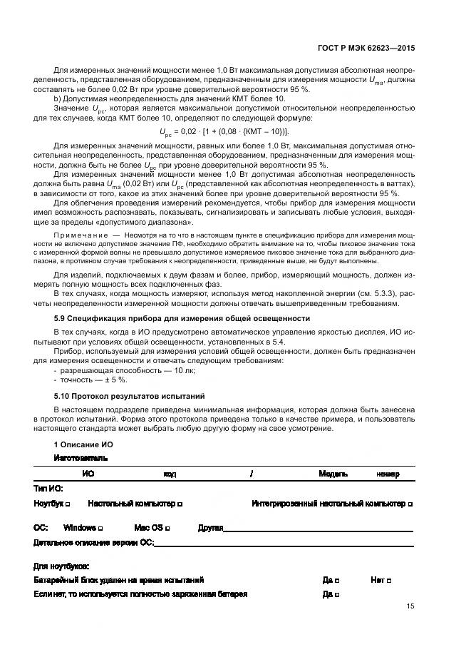 ГОСТ Р МЭК 62623-2015, страница 21