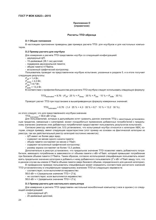 ГОСТ Р МЭК 62623-2015, страница 30