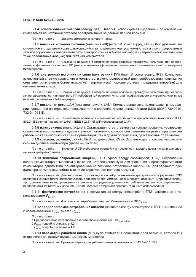 ГОСТ Р МЭК 62623-2015, страница 8