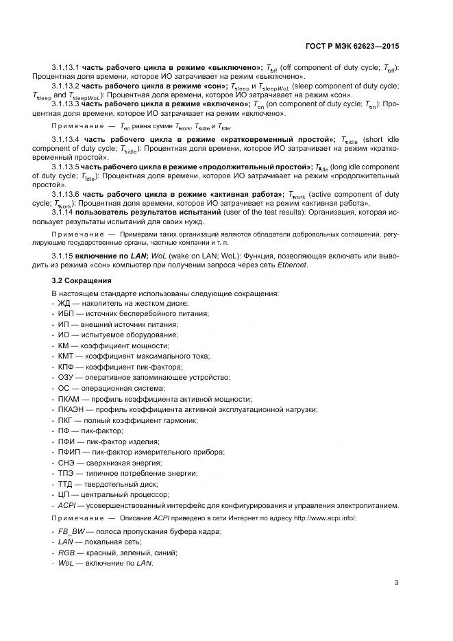 ГОСТ Р МЭК 62623-2015, страница 9