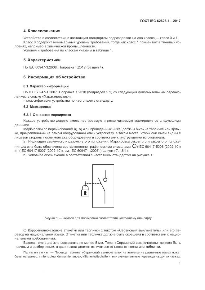 ГОСТ IEC 62626-1-2017, страница 11