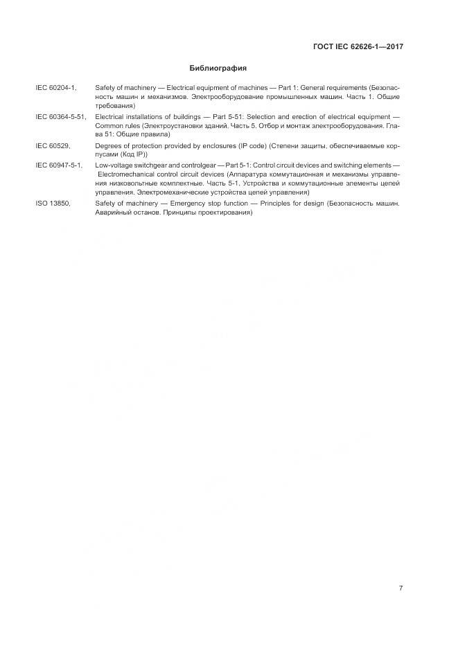 ГОСТ IEC 62626-1-2017, страница 15