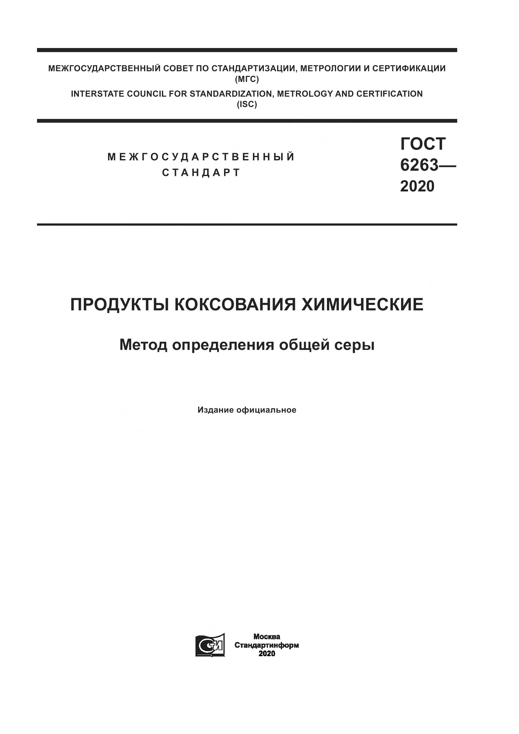 ГОСТ  6263-2020, страница 1