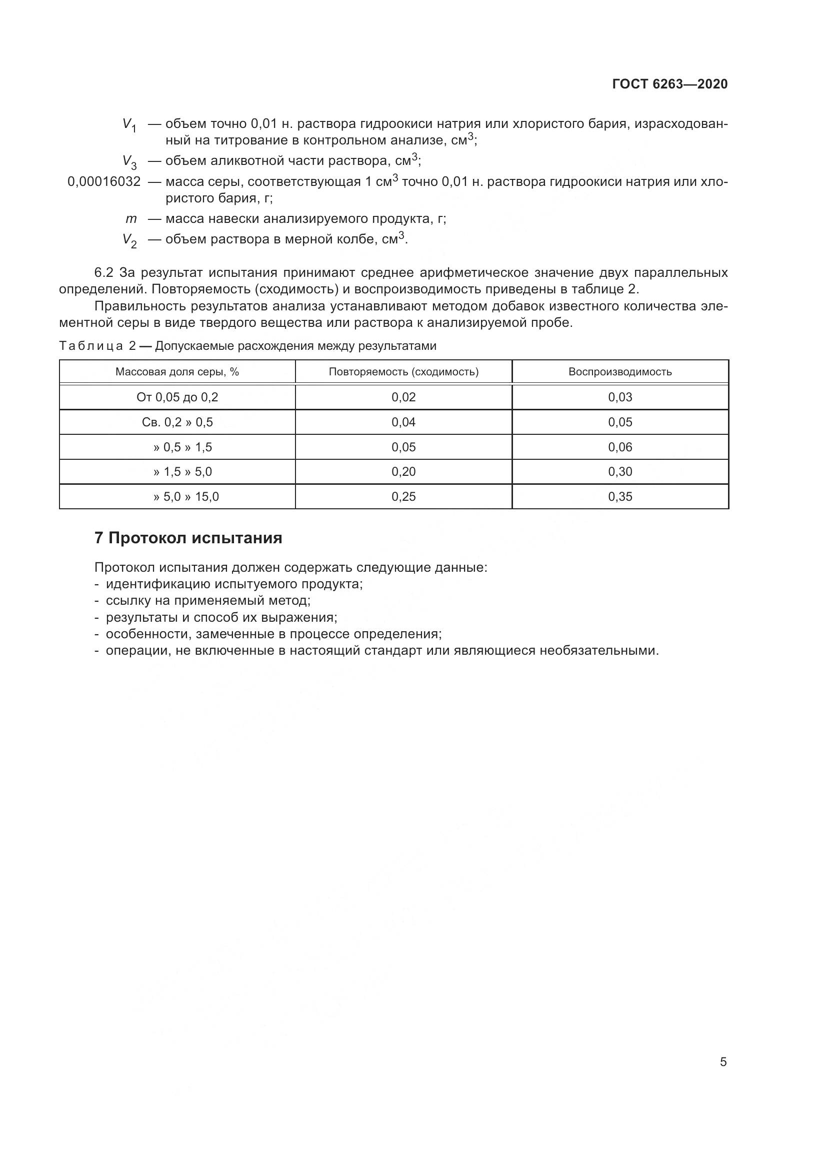 ГОСТ  6263-2020, страница 10