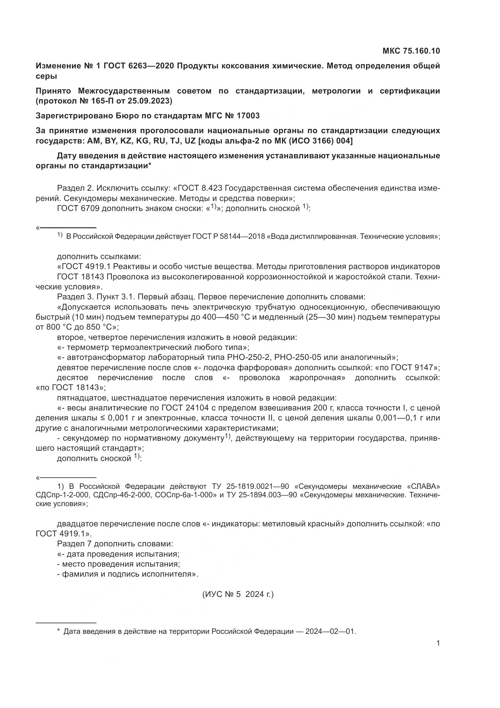 ГОСТ  6263-2020, страница 13
