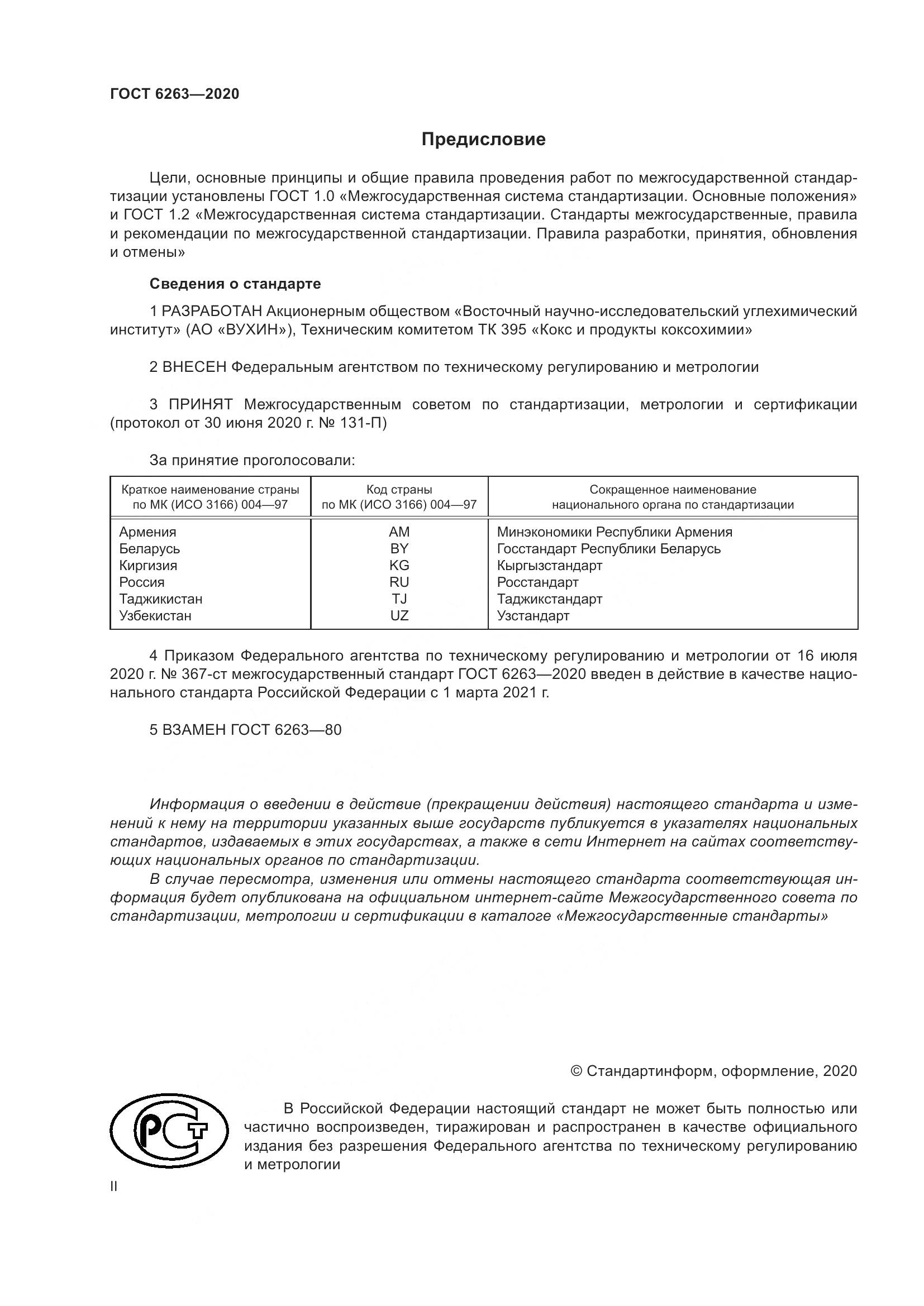 ГОСТ  6263-2020, страница 2