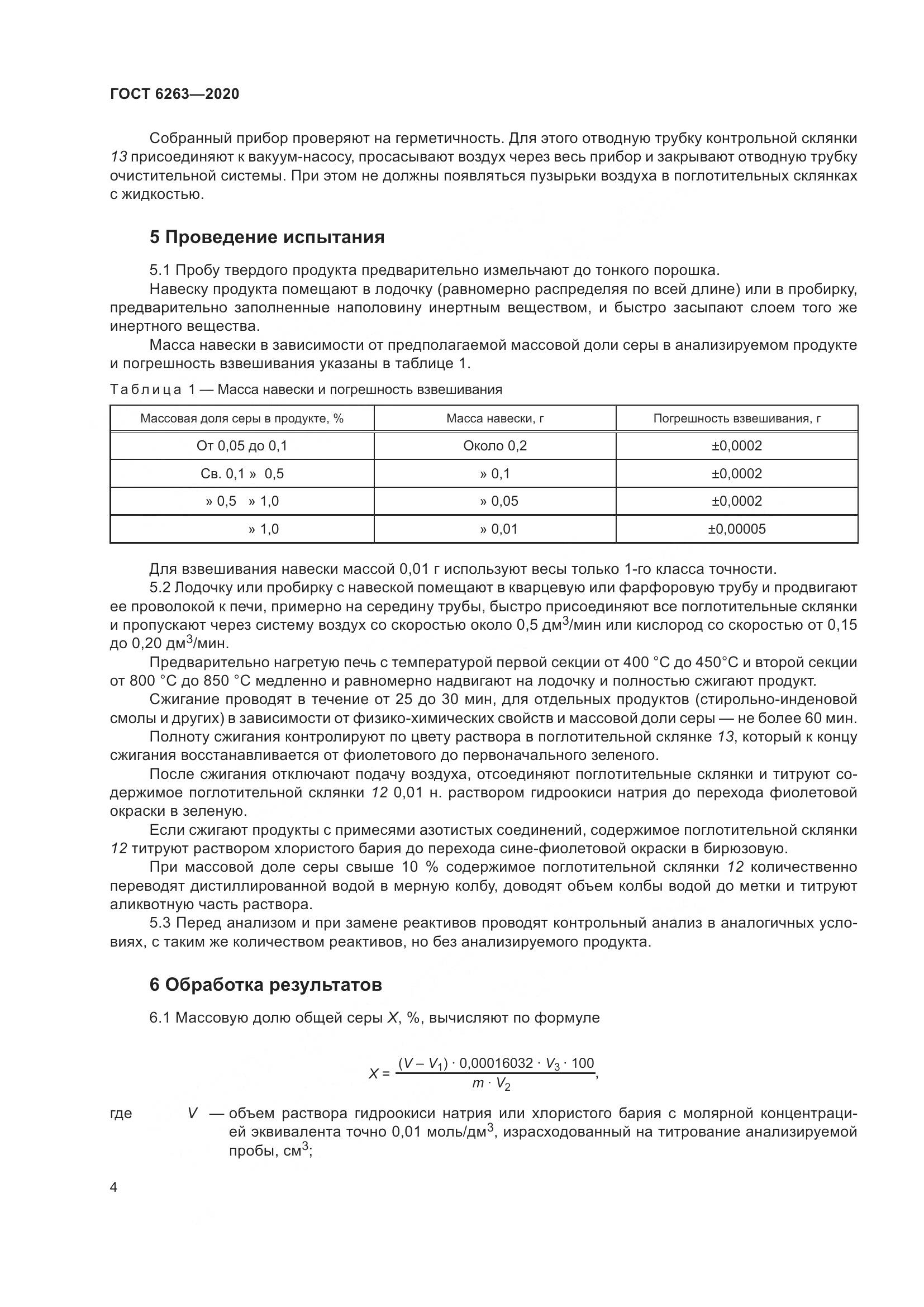 ГОСТ  6263-2020, страница 9