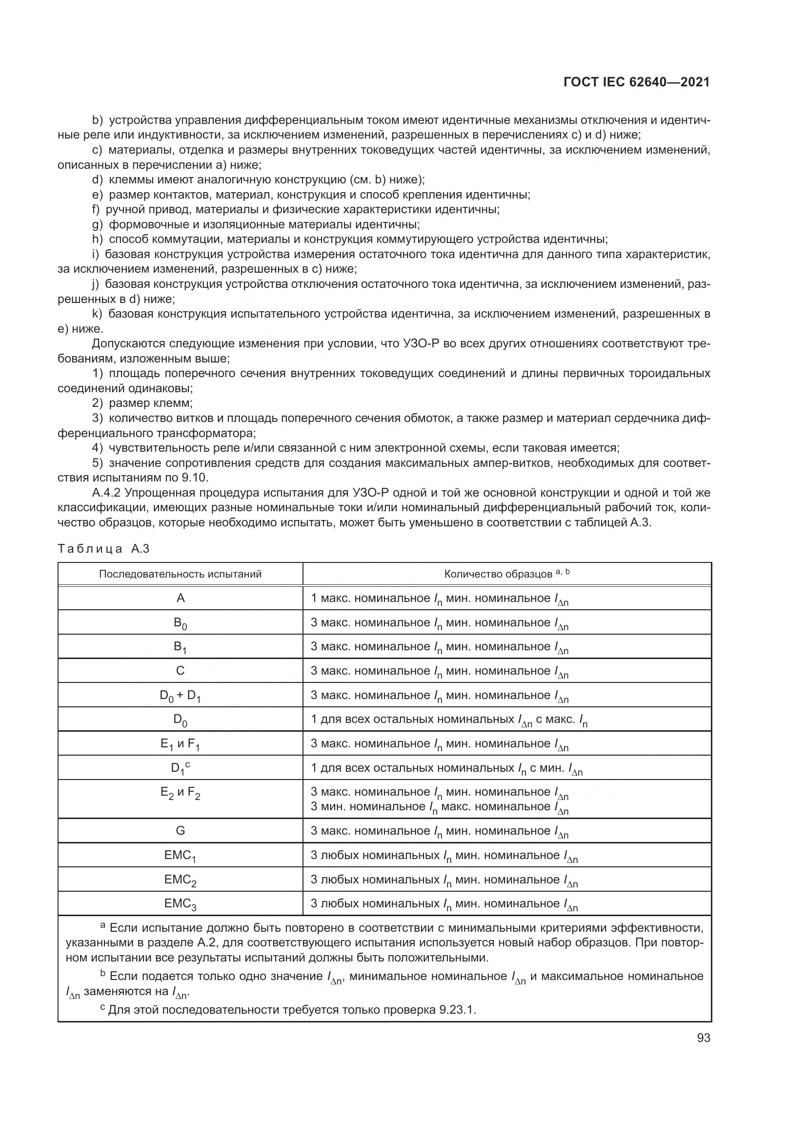 ГОСТ IEC 62640-2021, страница 100