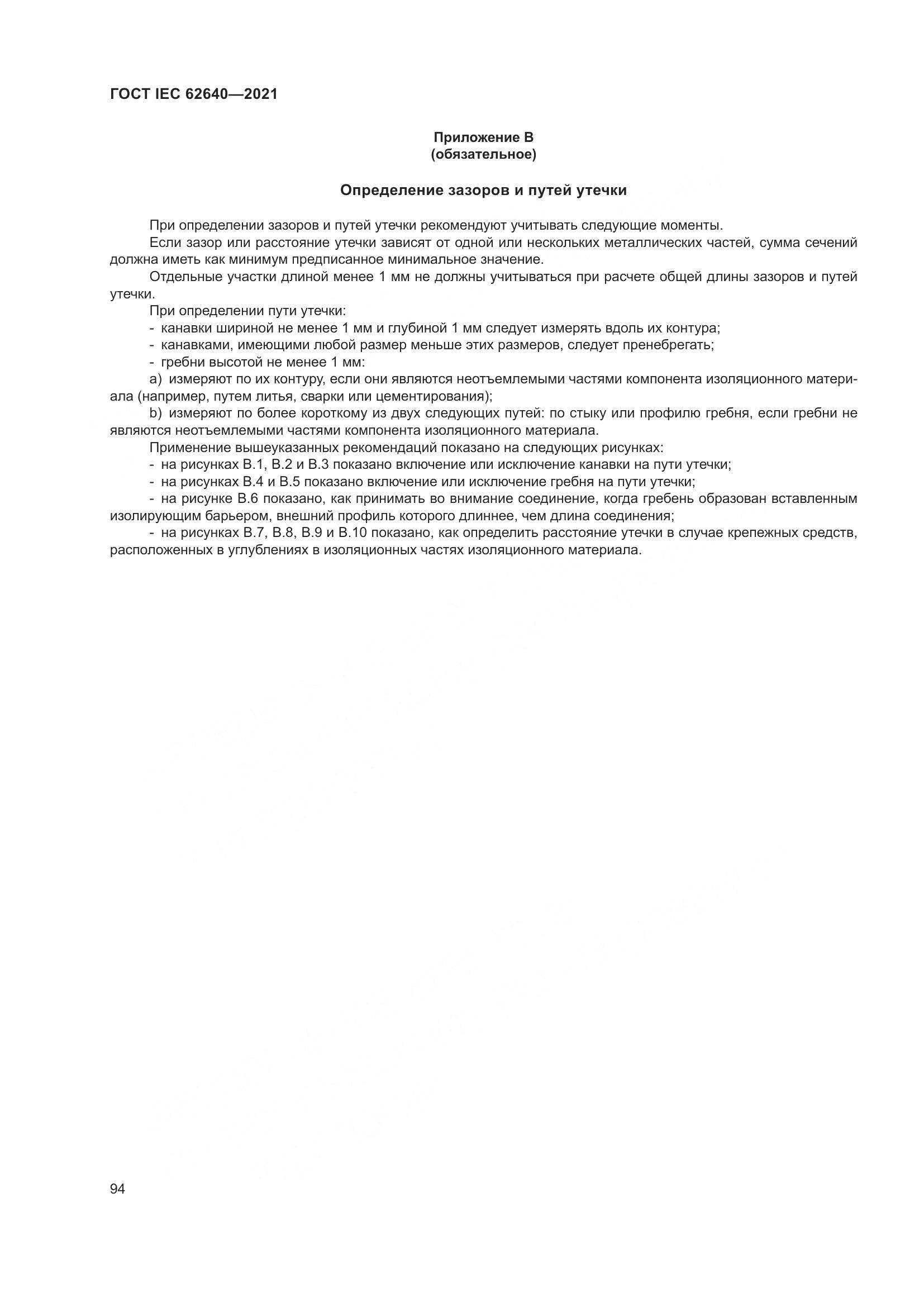 ГОСТ IEC 62640-2021, страница 101