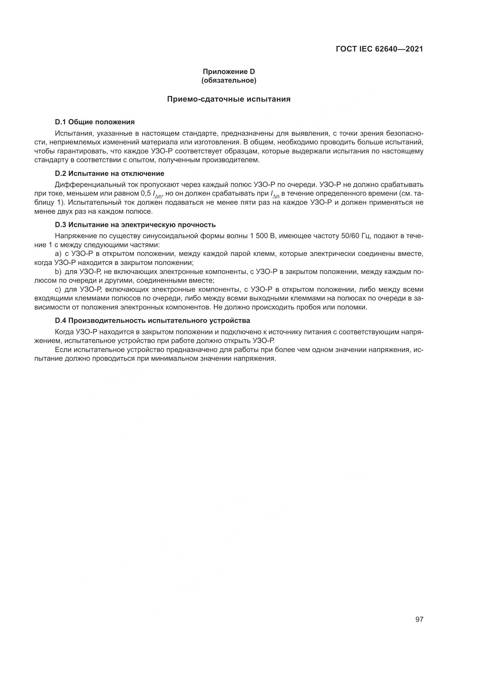 ГОСТ IEC 62640-2021, страница 104