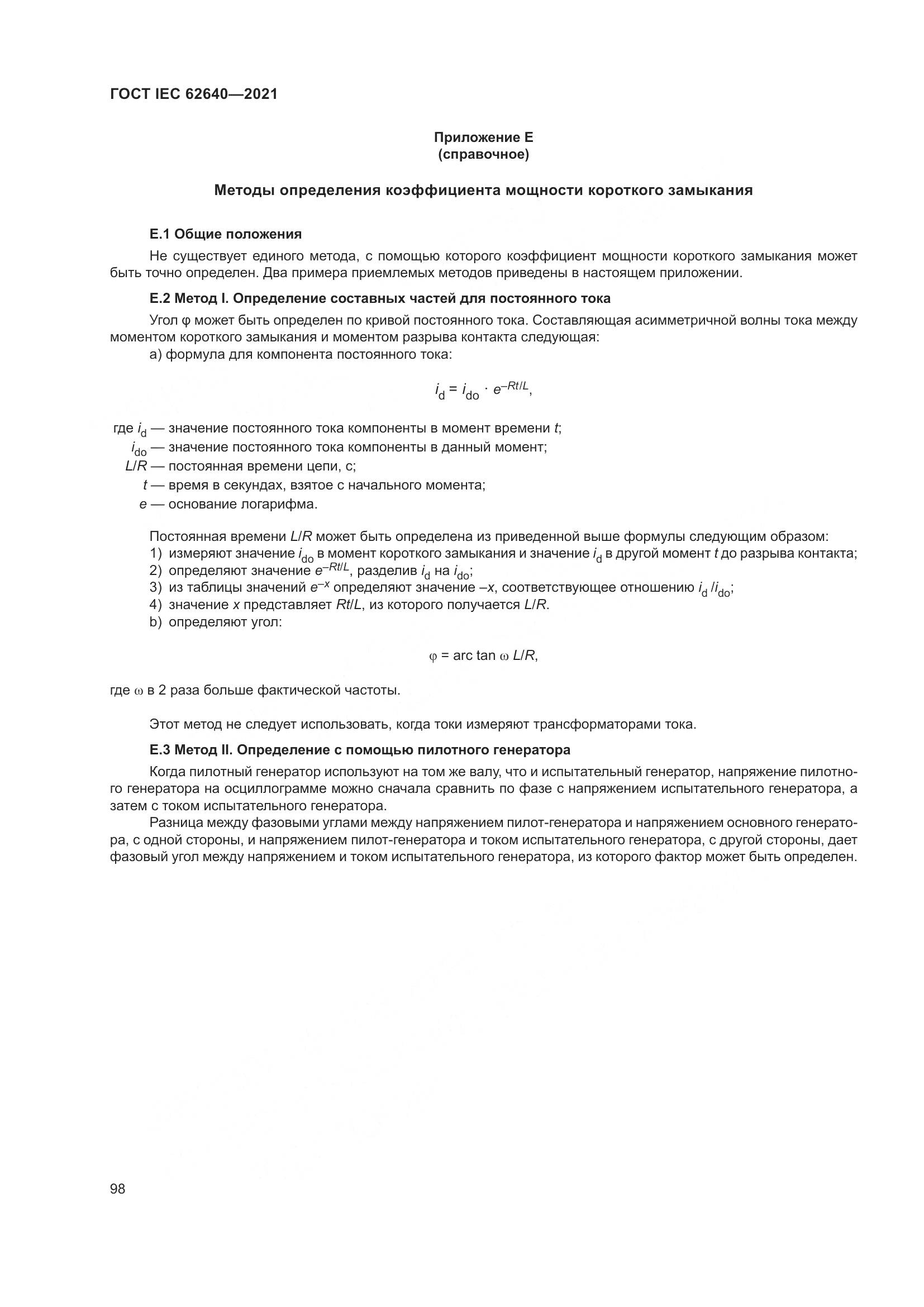 ГОСТ IEC 62640-2021, страница 105