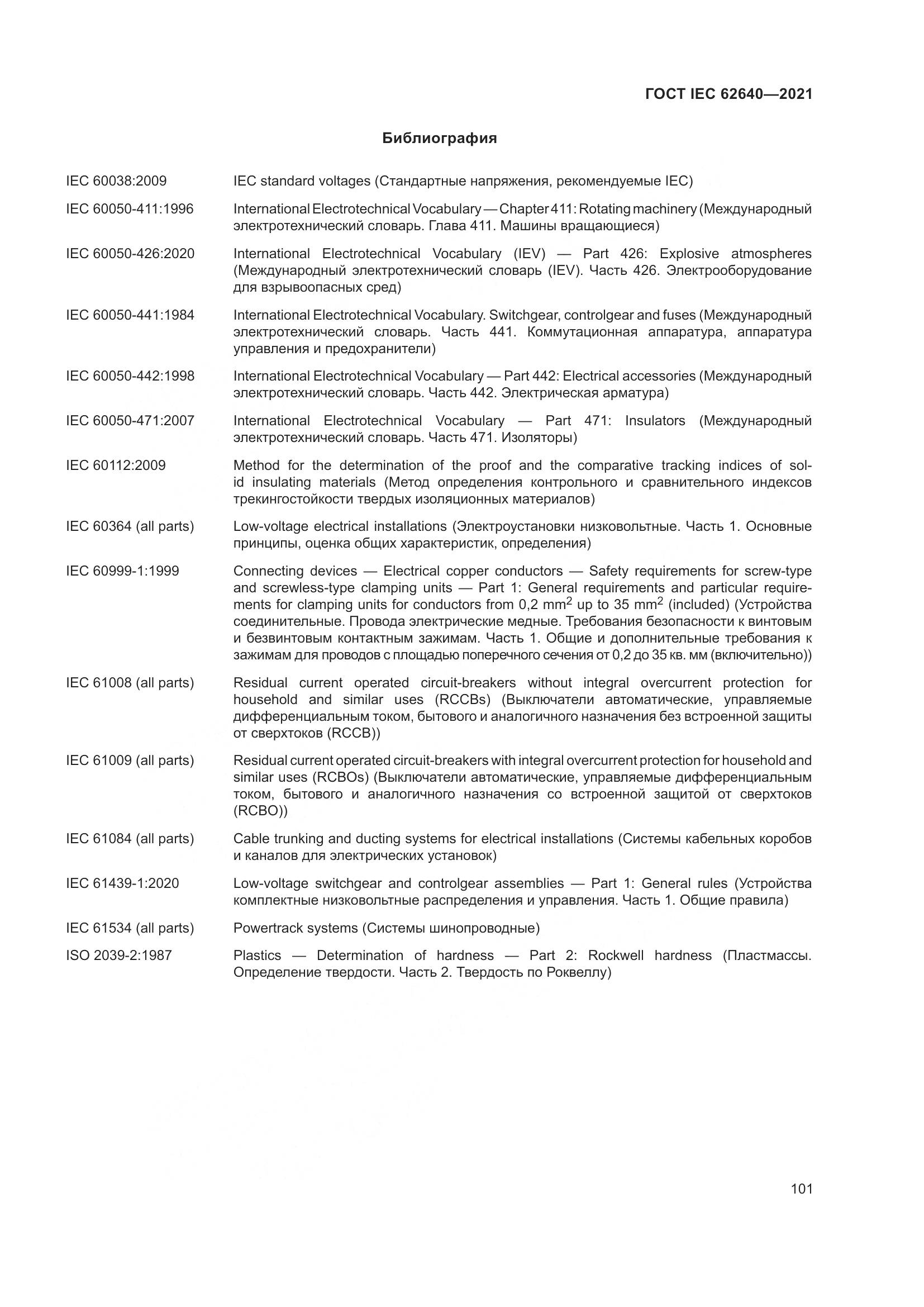 ГОСТ IEC 62640-2021, страница 108