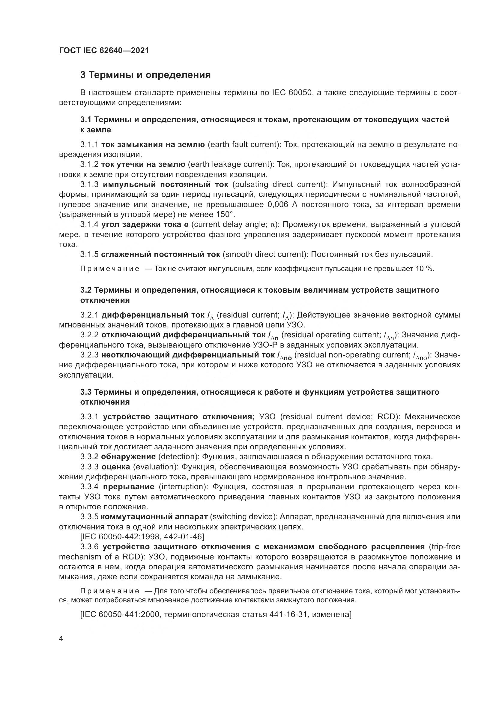 ГОСТ IEC 62640-2021, страница 11