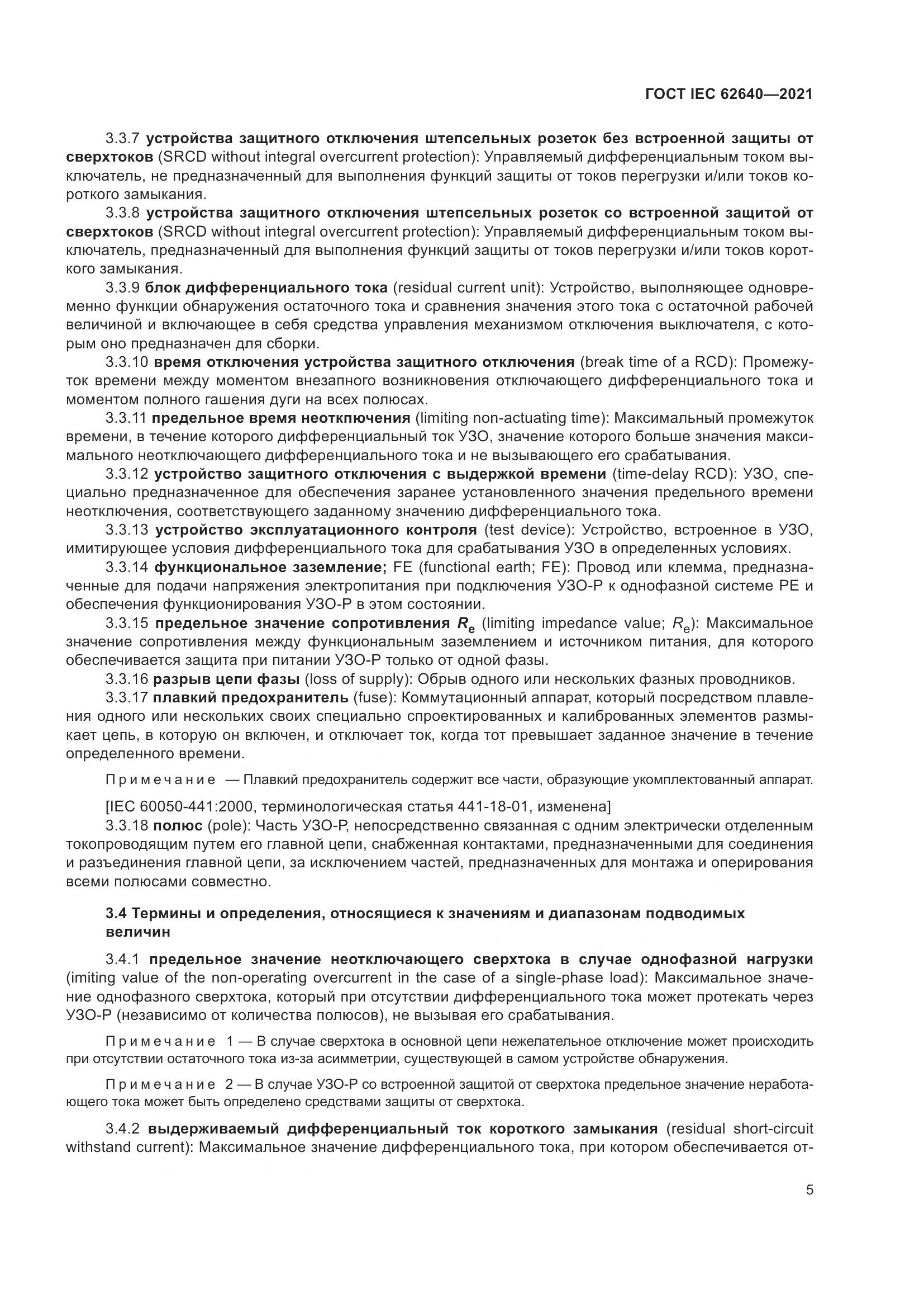 ГОСТ IEC 62640-2021, страница 12