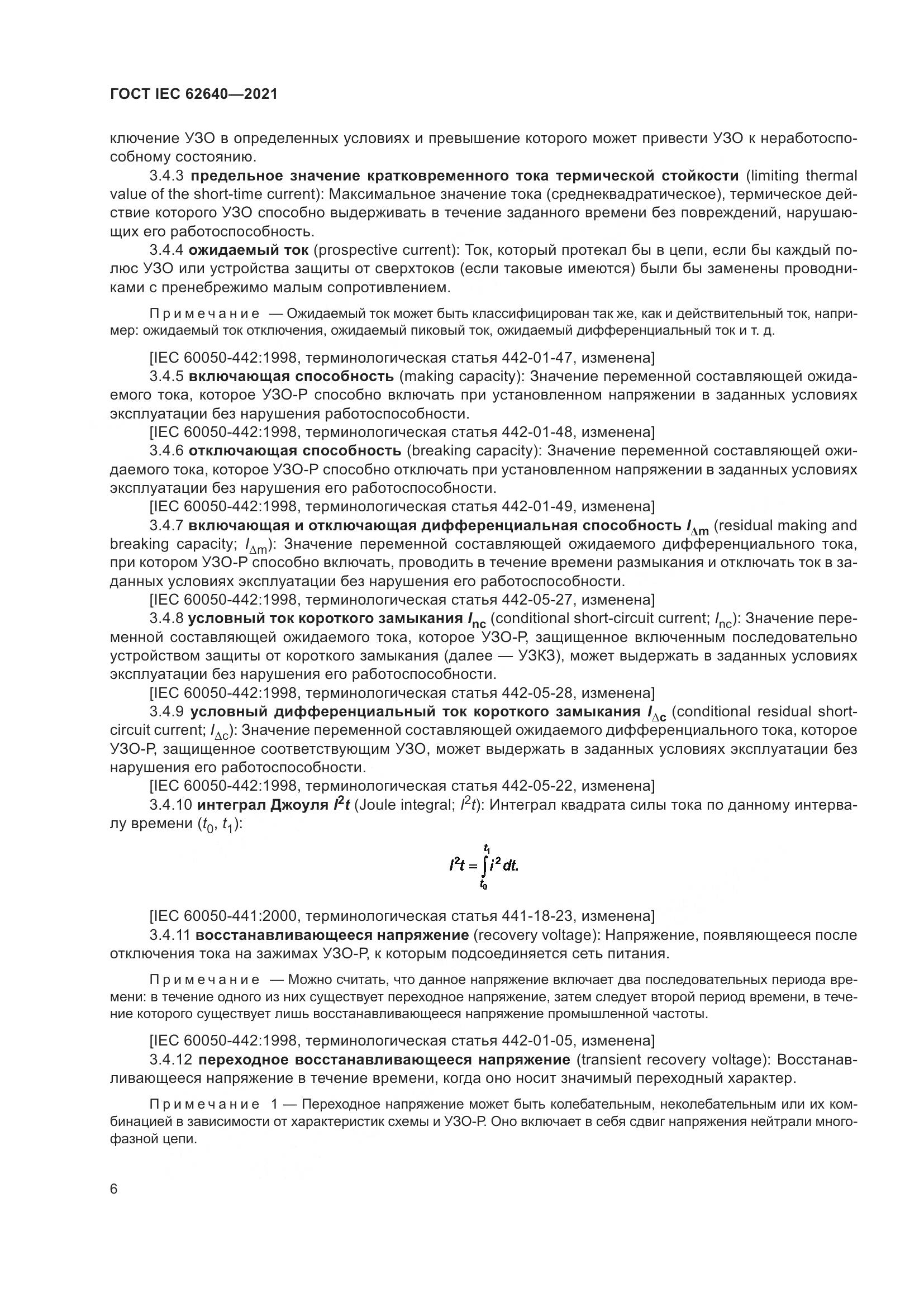 ГОСТ IEC 62640-2021, страница 13