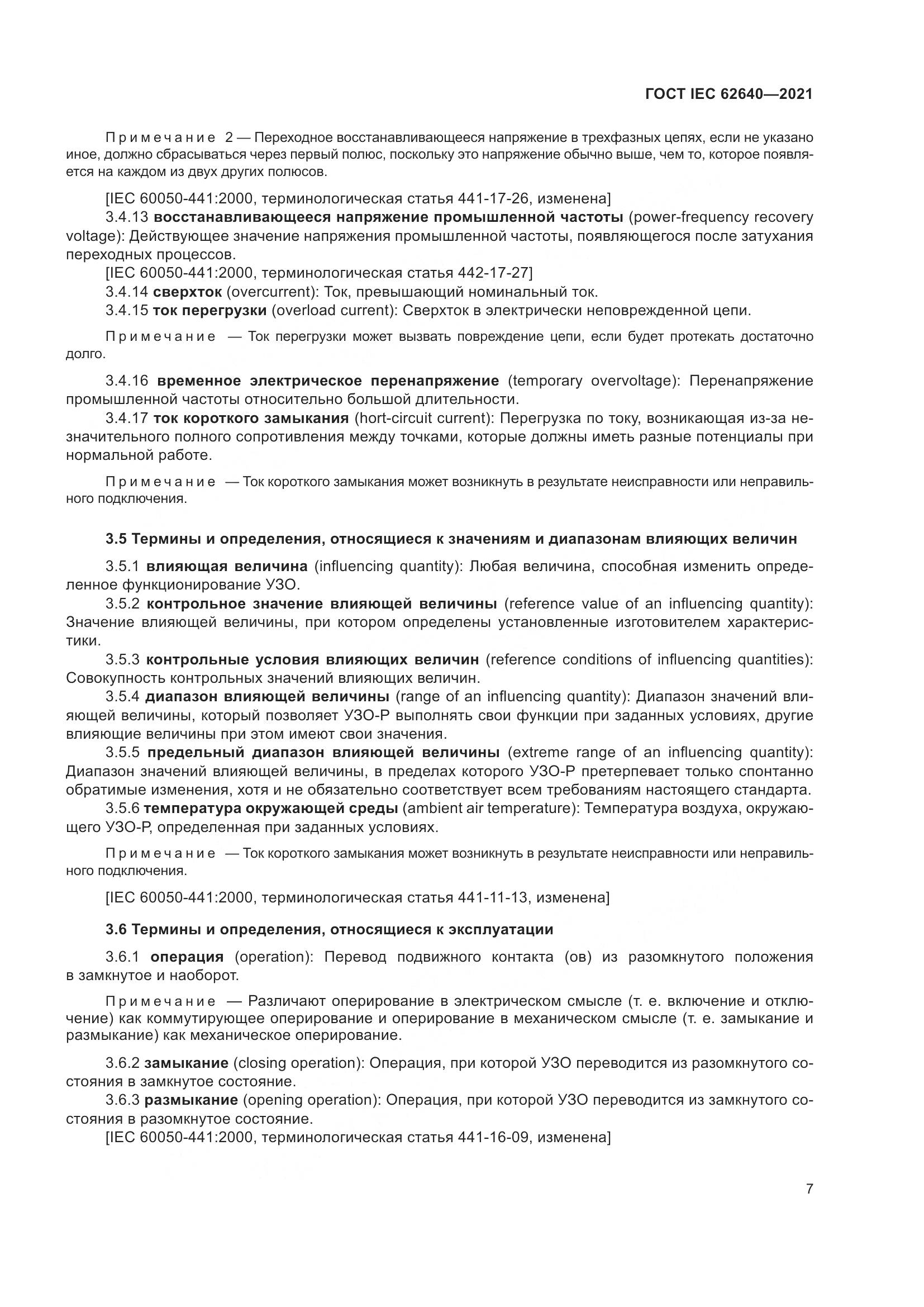 ГОСТ IEC 62640-2021, страница 14