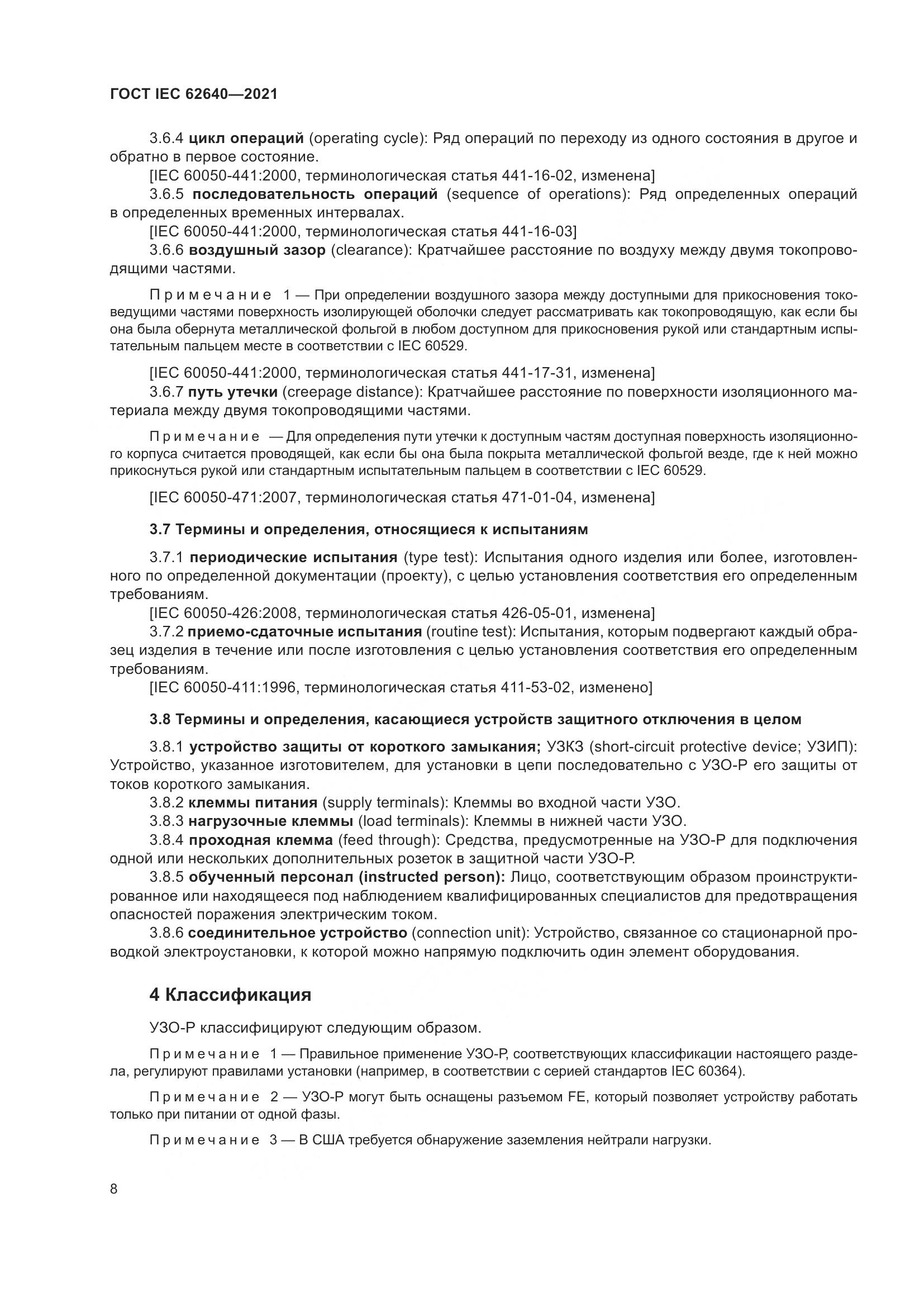 ГОСТ IEC 62640-2021, страница 15